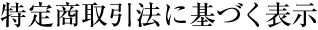 特定商取引に関する法律に基づく表記