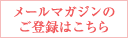 メールマガジンの登録はこちら