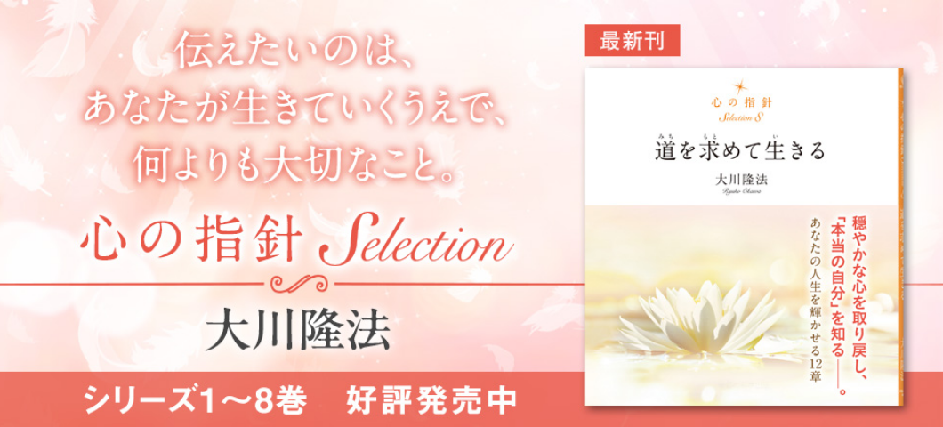 【特集ページ】心の指針Selection 全8巻 ＜大好評の詩編シリーズ＞