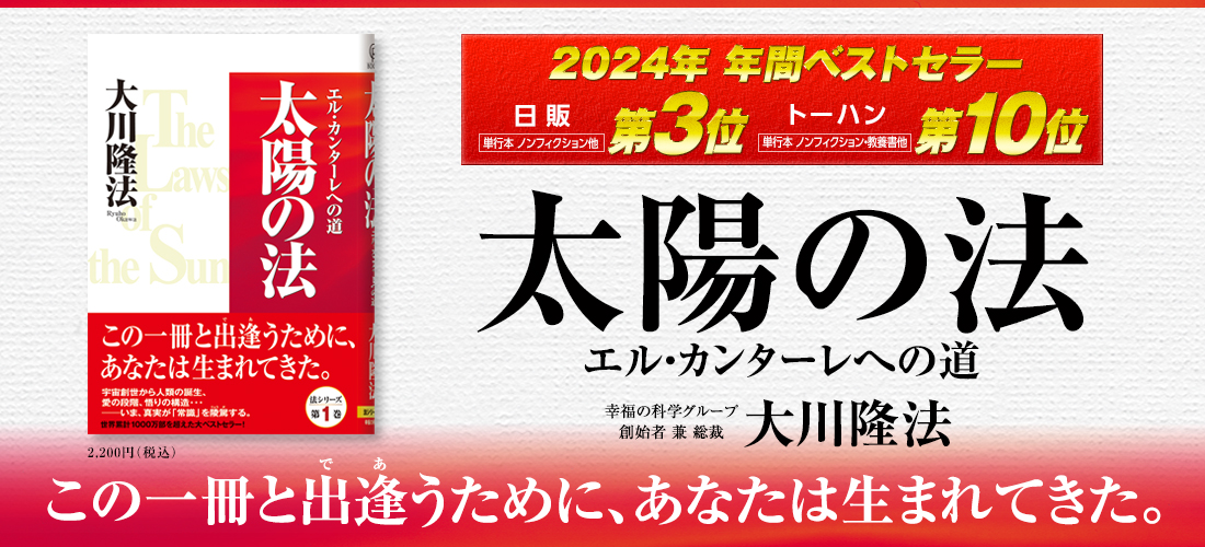 【特集ページ】太陽の法
