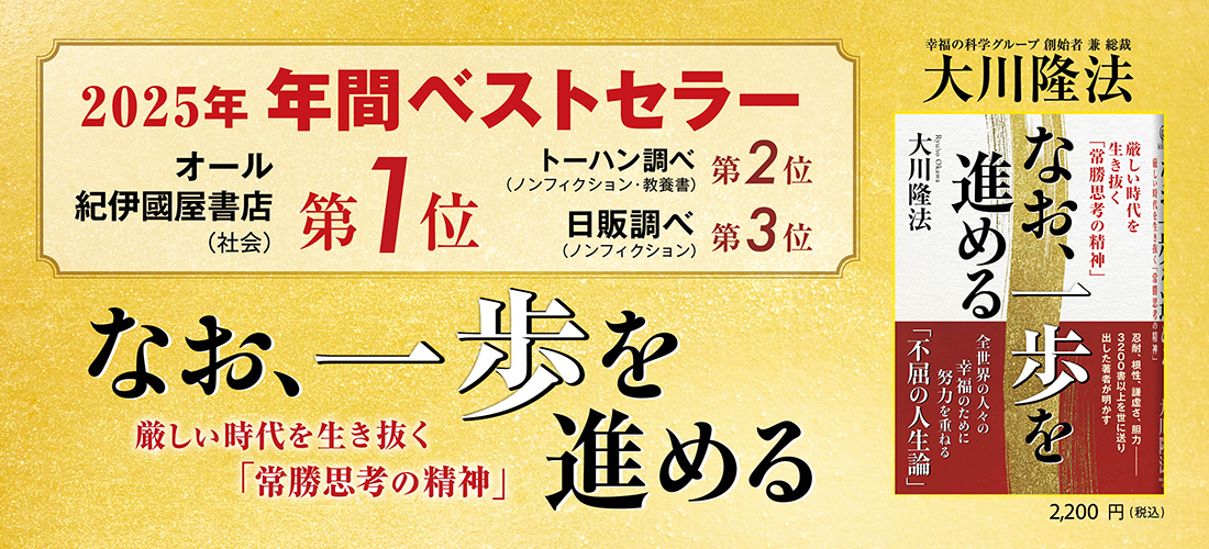 【2025 年間ベストセラー】なお、一歩を進める