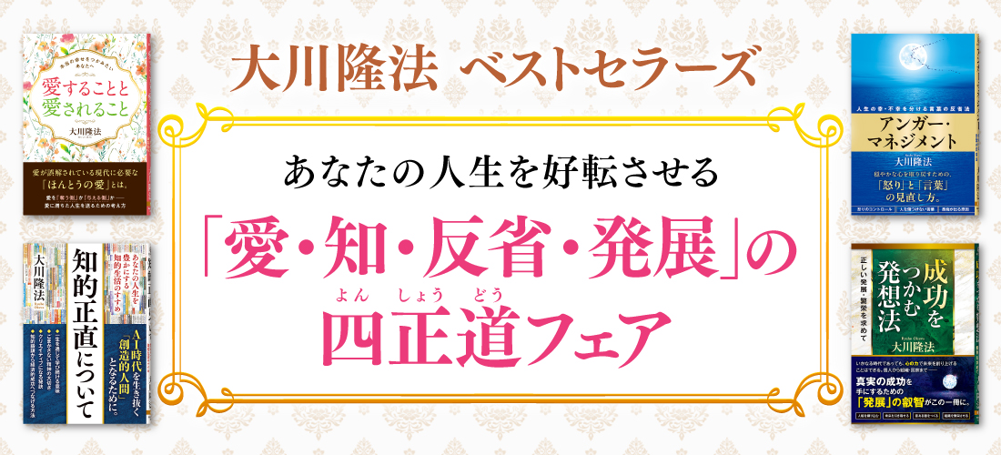 「愛・知・反省・発展」の四正道フェア
