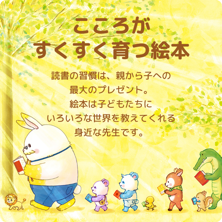 こころがすくすく育つ絵本